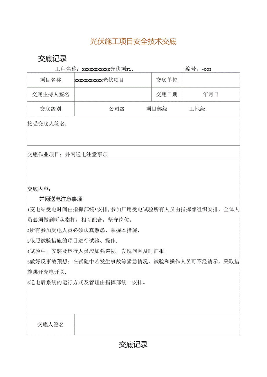 光伏施工项目安全技术交底.docx_第1页