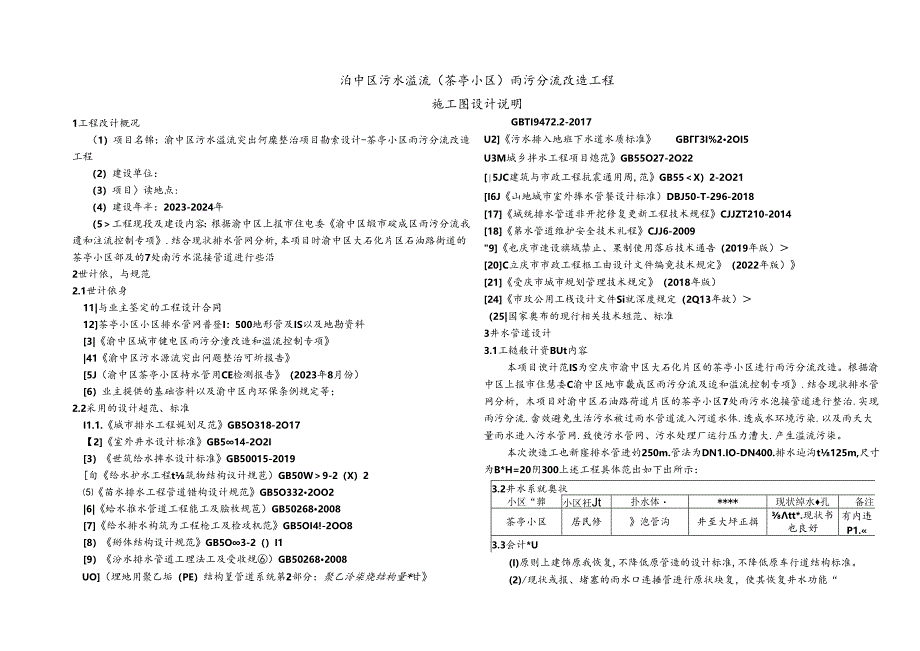 渝中区污水溢流（茶亭小区）雨污分流改造工程-排水施工图设计说明.docx_第1页