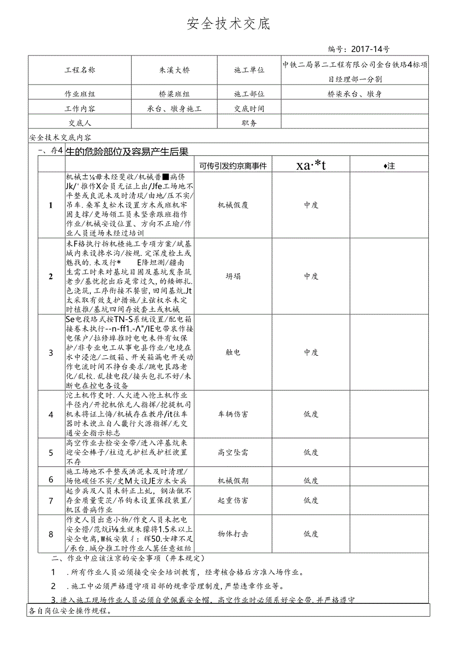 17-14桥梁承台墩身施工安全技术交底（朱溪大桥）.docx_第1页