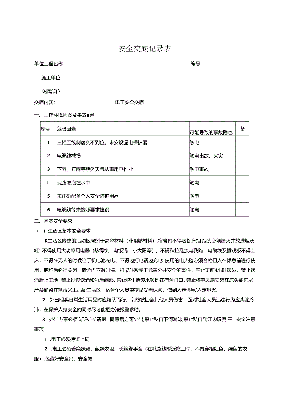 电工安全交底记录.docx_第1页