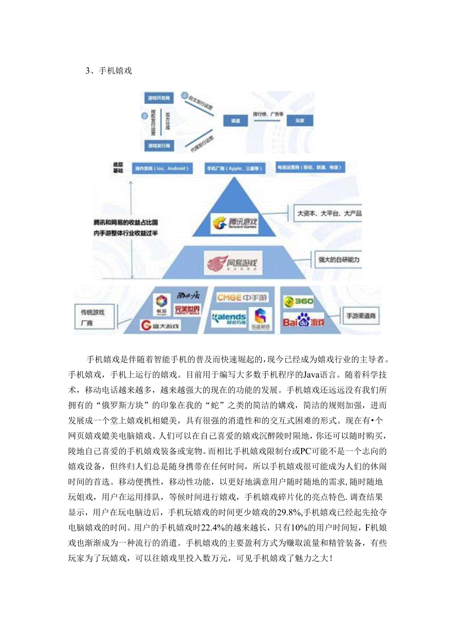 互联网时代游戏开发公司盈利途径.docx_第3页