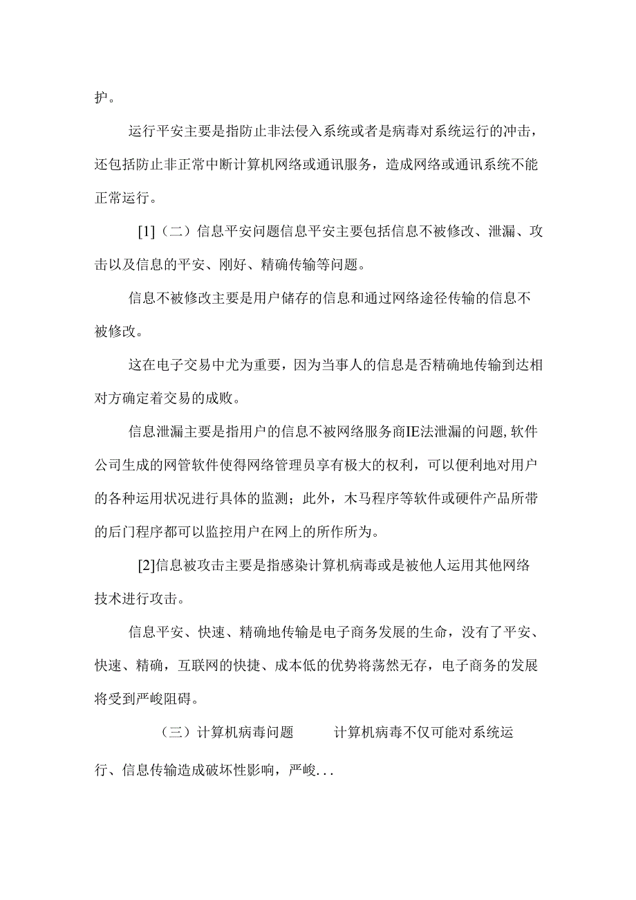 互联网发展的主要法治问题.docx_第2页