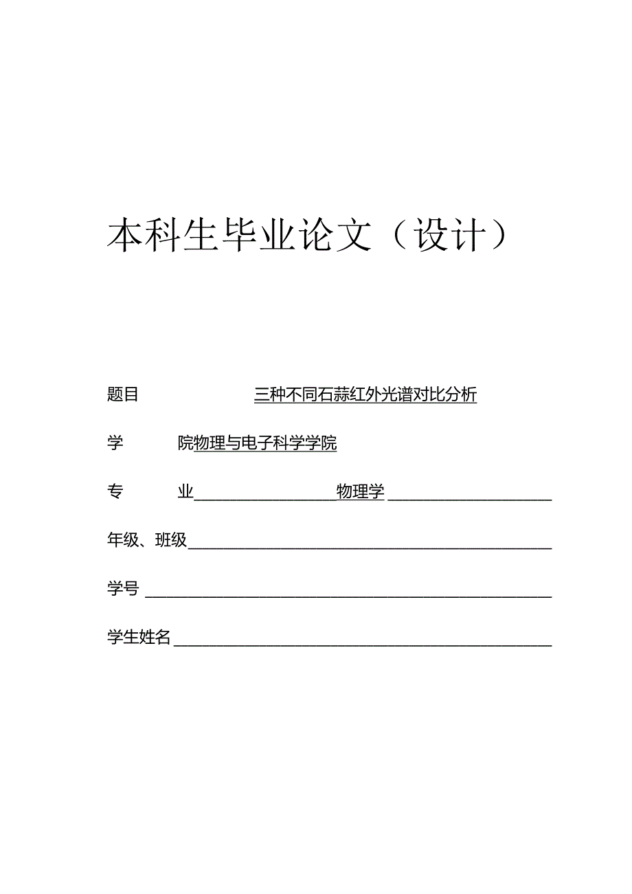 三种不同石蒜红外光谱对比分析.docx_第1页