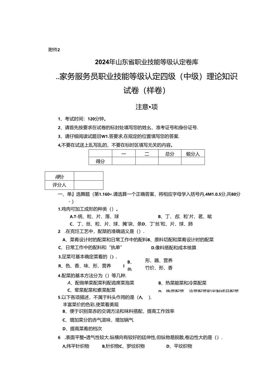 2024年山东省职业技能等级认定试卷 真题 家务服务员 理论试卷--中级（样卷）.docx_第1页