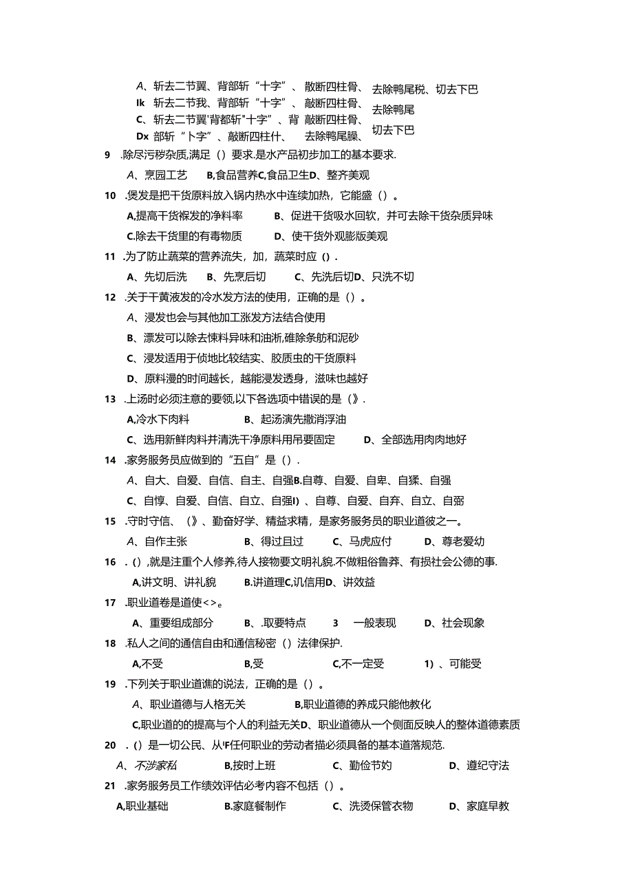 2024年山东省职业技能等级认定试卷 真题 家务服务员 理论试卷--中级（样卷）.docx_第3页