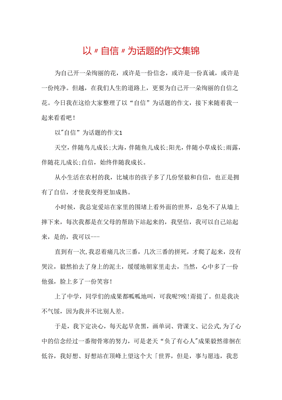 以“自信”为话题的作文集锦.docx_第1页