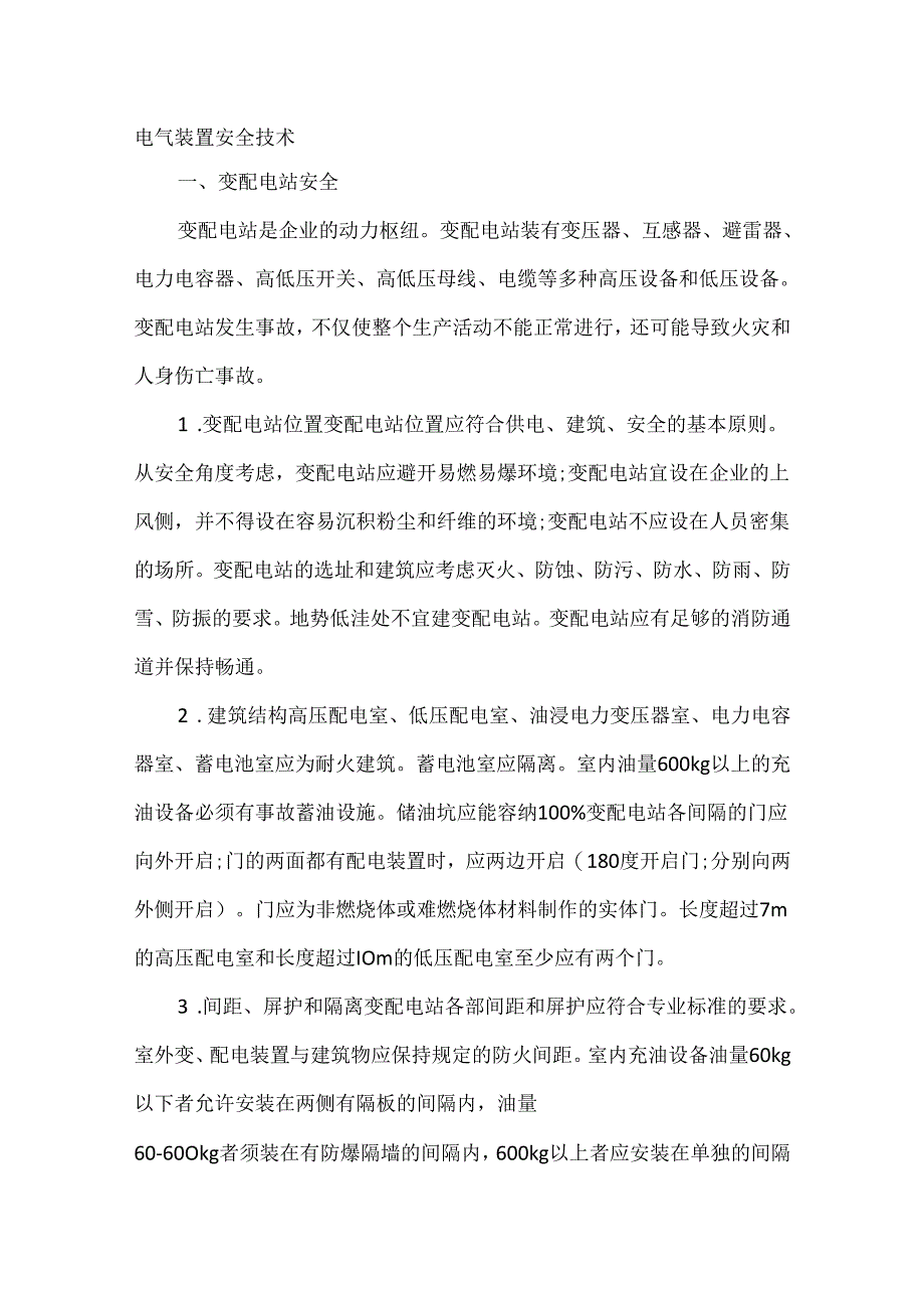 电气装置安全技术.docx_第1页