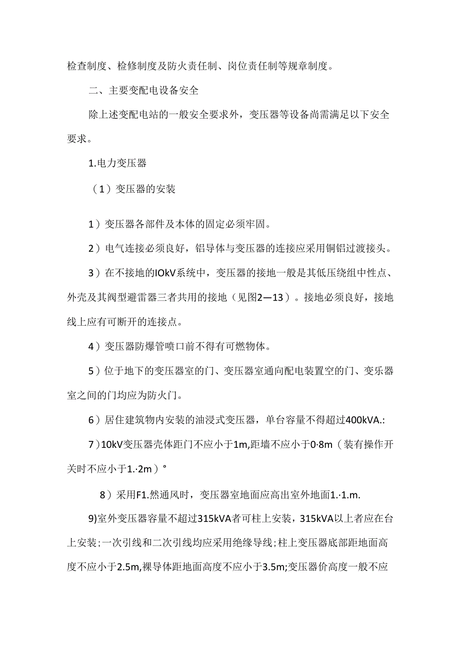 电气装置安全技术.docx_第3页