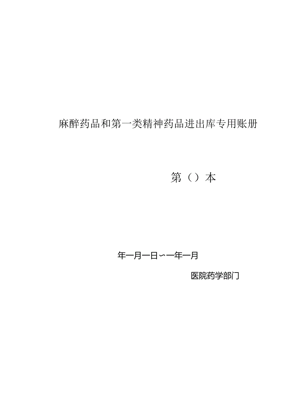 麻醉药品和第一类精神药品进出库专用账册（药库专用）模板.docx_第2页