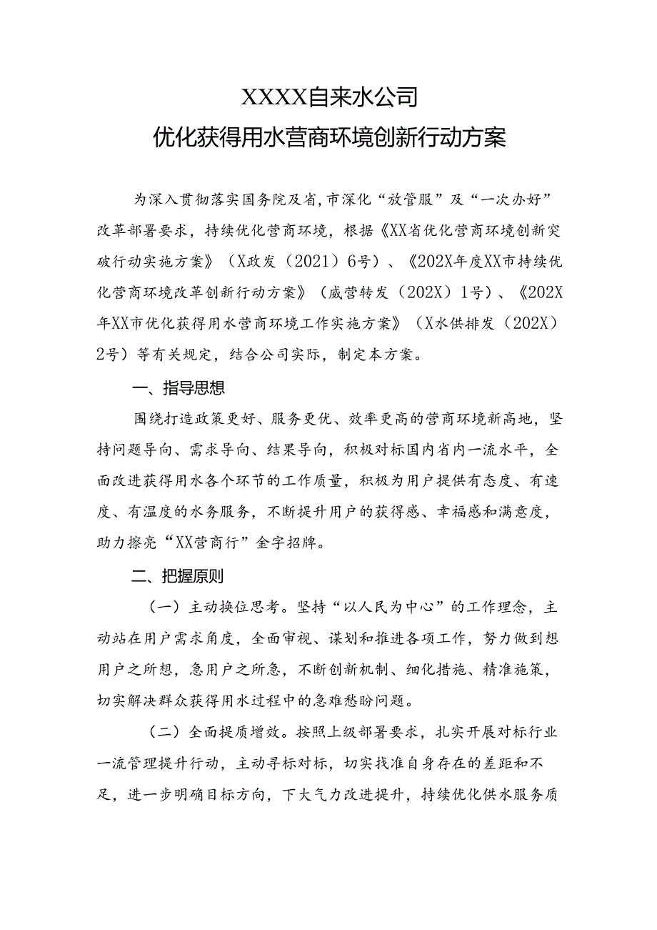 自来水公司优化获得用水营商环境创新行动方案.docx_第1页