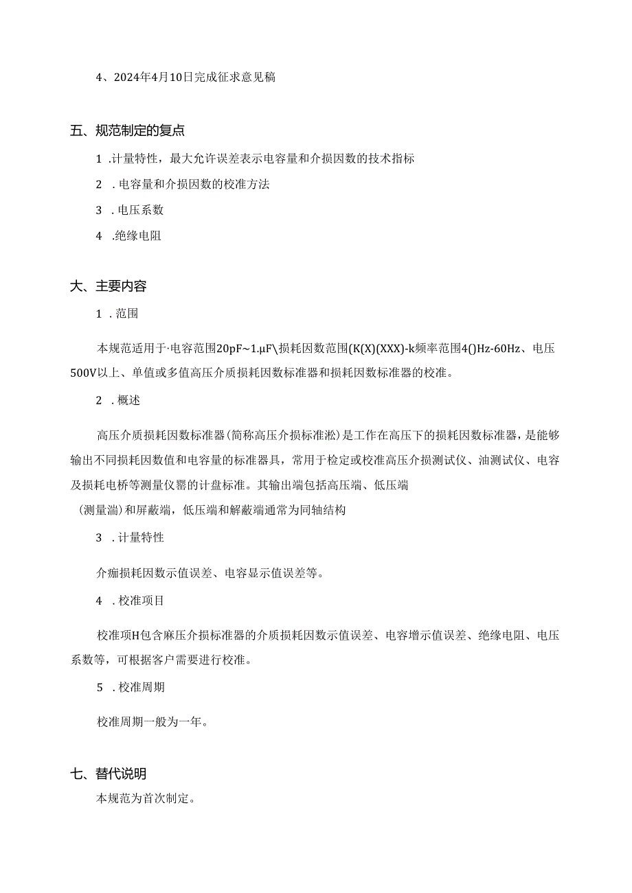 高压介质损耗因数标准器校准规范编写说明.docx_第3页