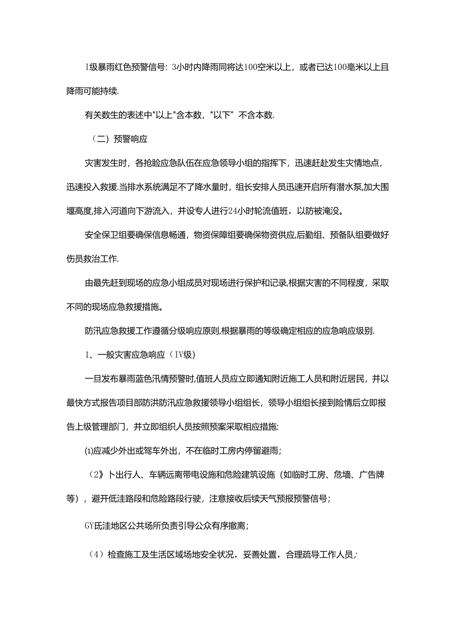 防汛应急预案.docx_第2页