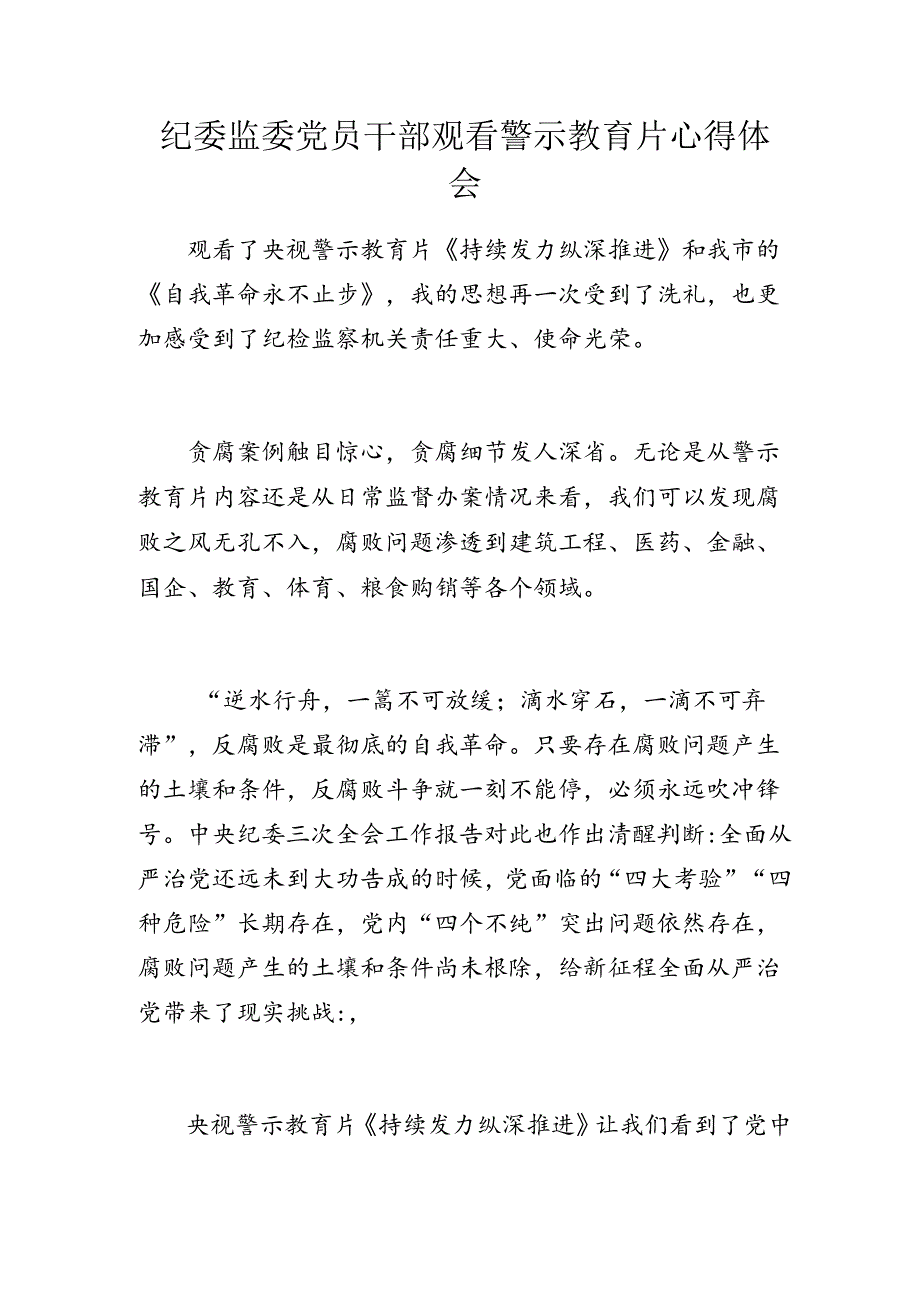 纪委监委党员干部观看警示教育片心得体会.docx_第1页