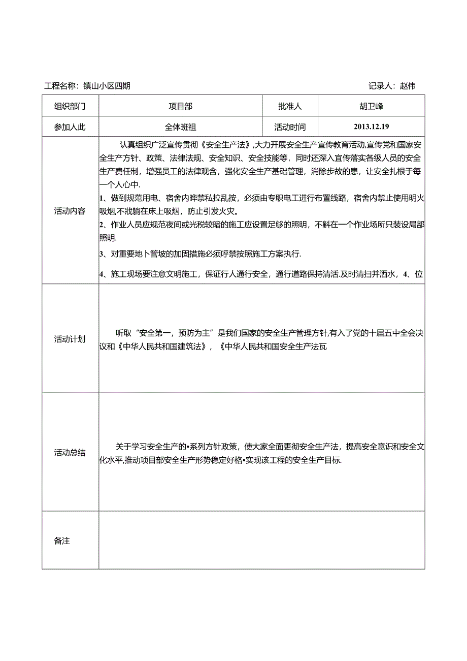 表4.3.1安全活动.docx_第1页