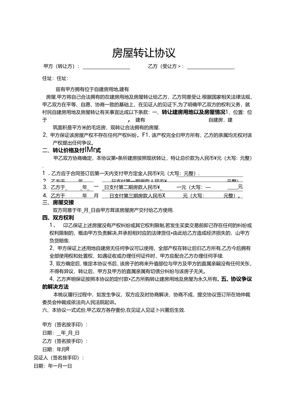 房屋转让参考协议-5份.docx_第1页