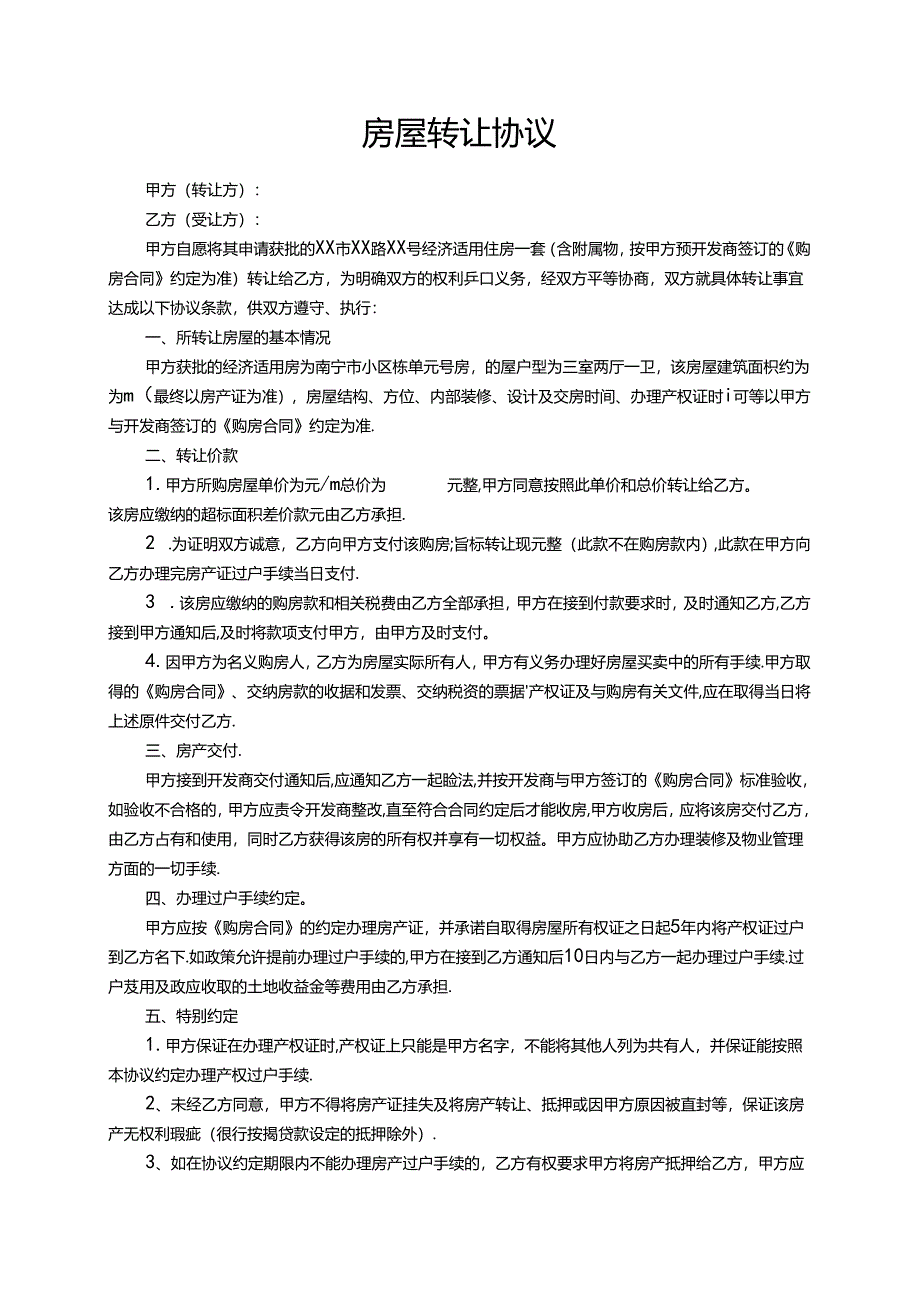 房屋转让参考协议-5份.docx_第2页