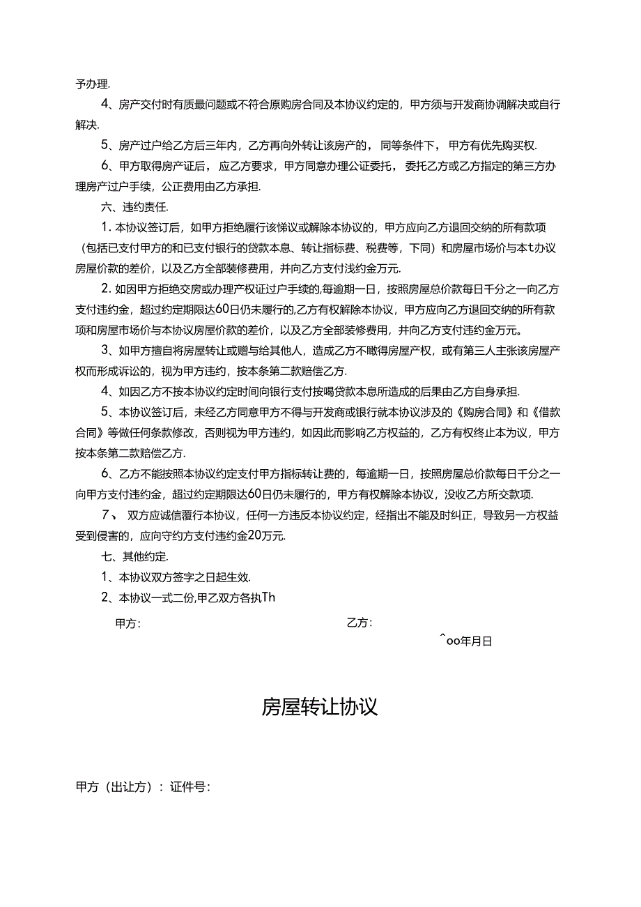 房屋转让参考协议-5份.docx_第3页