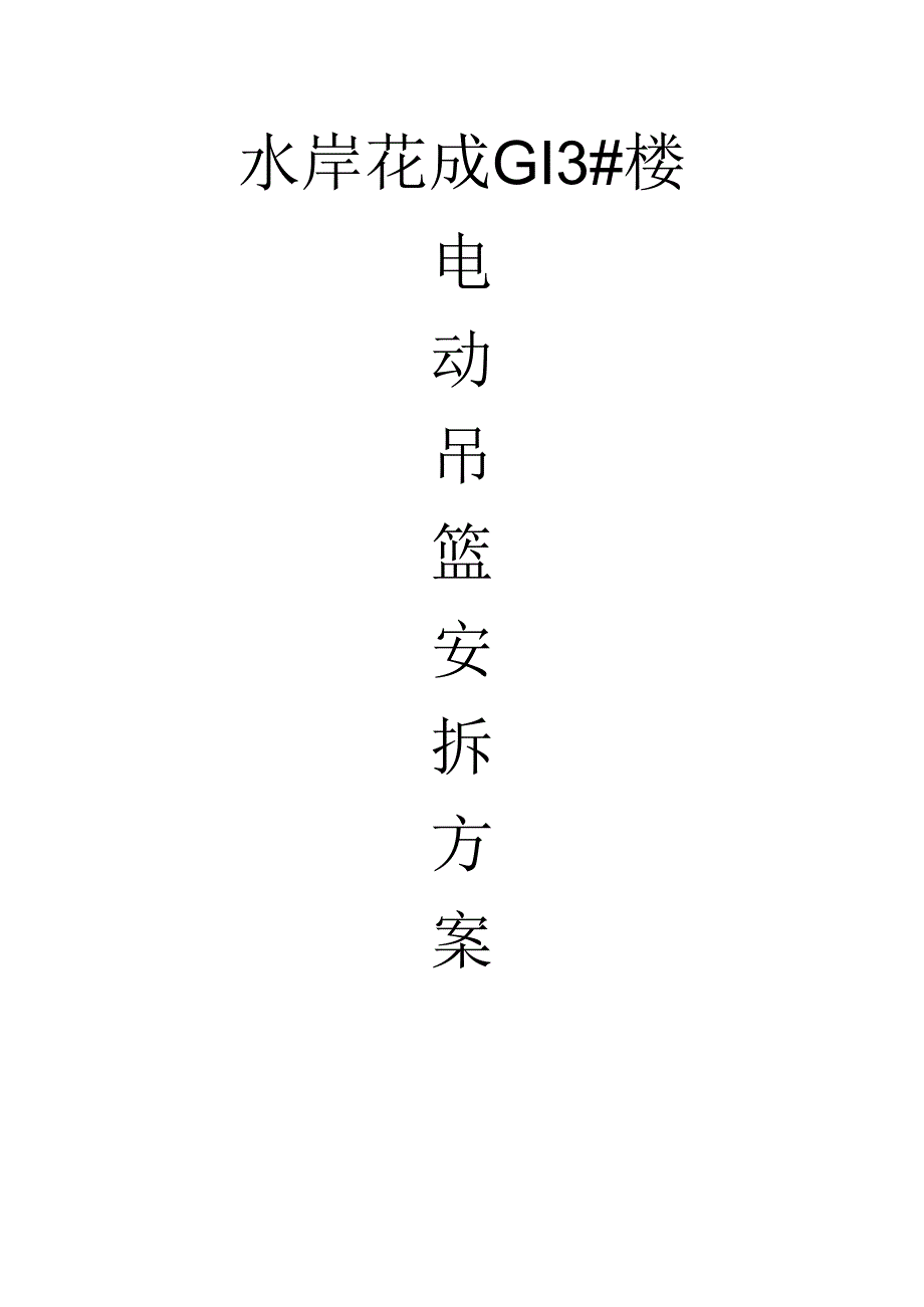 建筑施工吊篮方案.docx_第1页