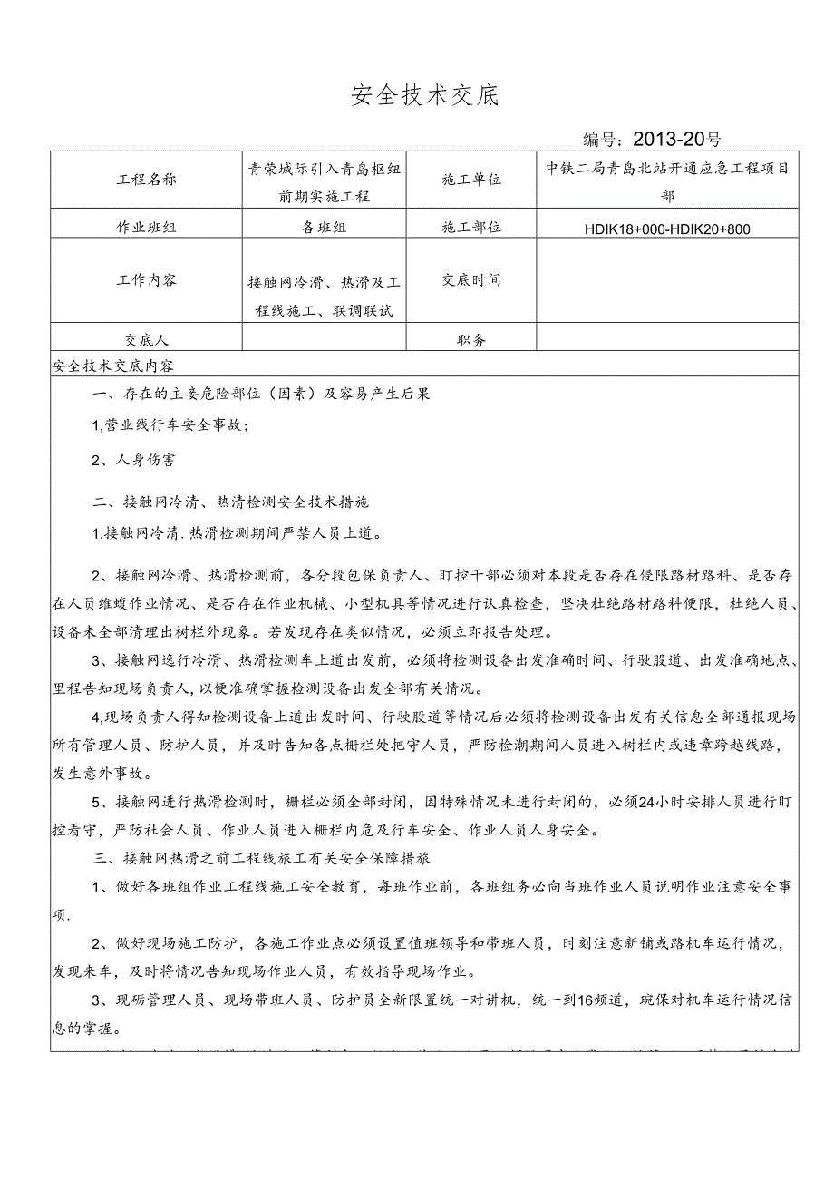 13-20联调联试施工安全交底(并行段）.docx_第1页