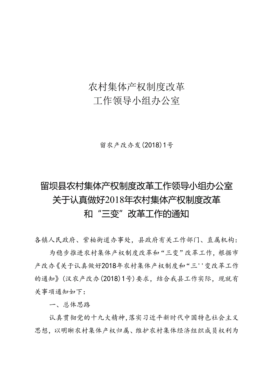 留农产改办发〔2018〕1号（2018农村产权和三变改革通知）.docx_第1页