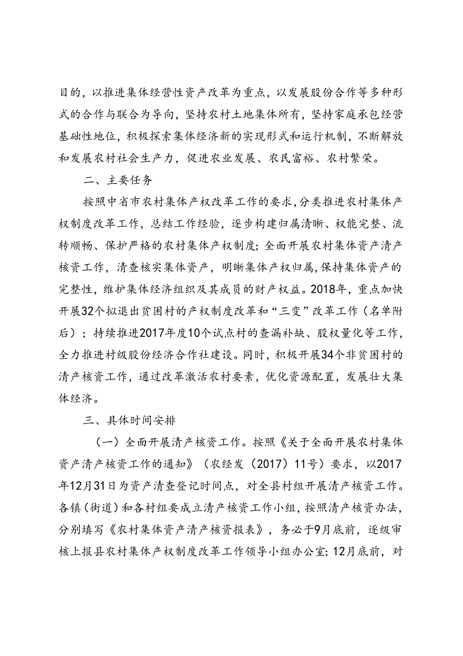 留农产改办发〔2018〕1号（2018农村产权和三变改革通知）.docx_第2页