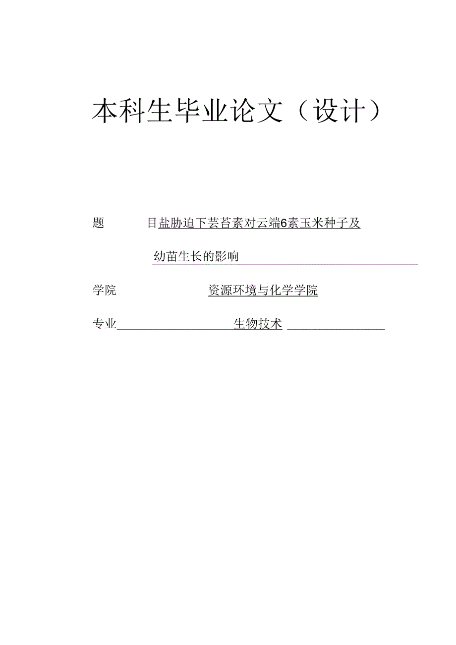 盐胁迫下芸苔素对云端668玉米种子萌发及幼苗生长的影响.docx_第1页