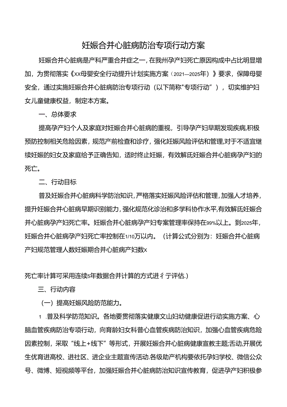 妊娠合并心脏病防治专项行动方案.docx_第1页