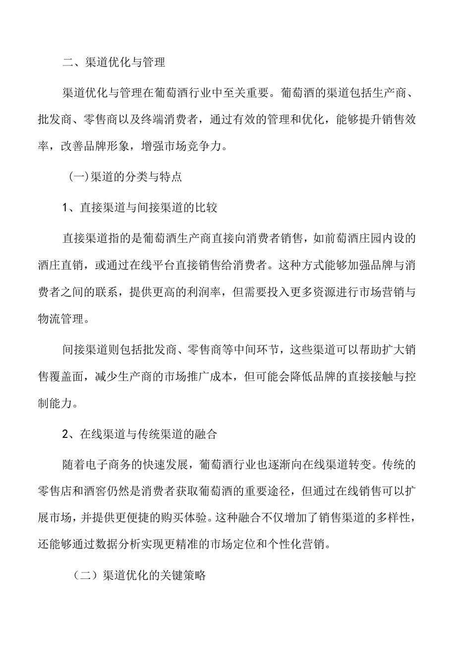 葡萄酒专题研究：渠道优化与管理.docx_第3页