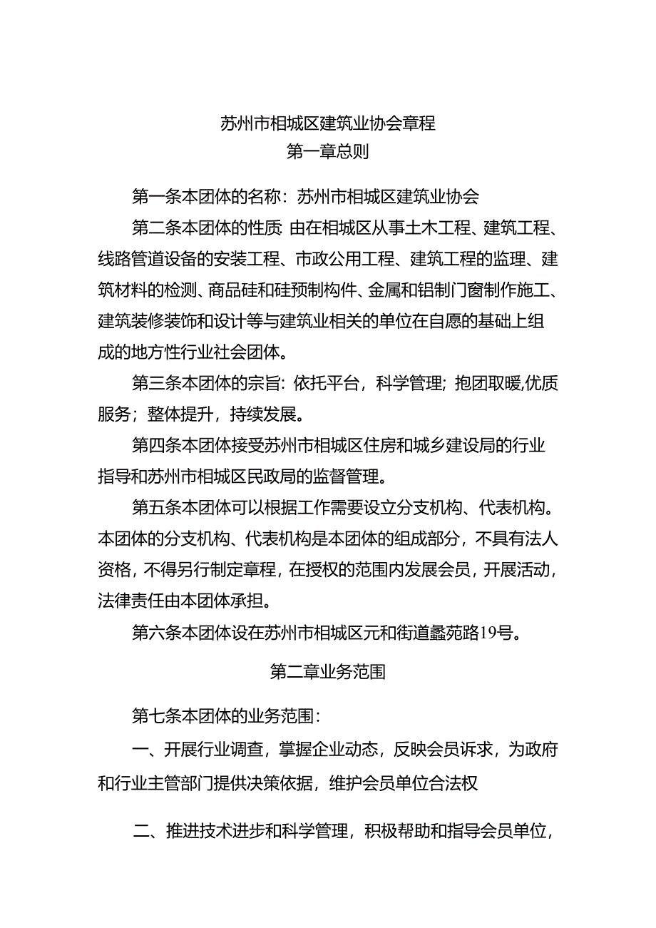 社会团体章程范本.docx_第1页