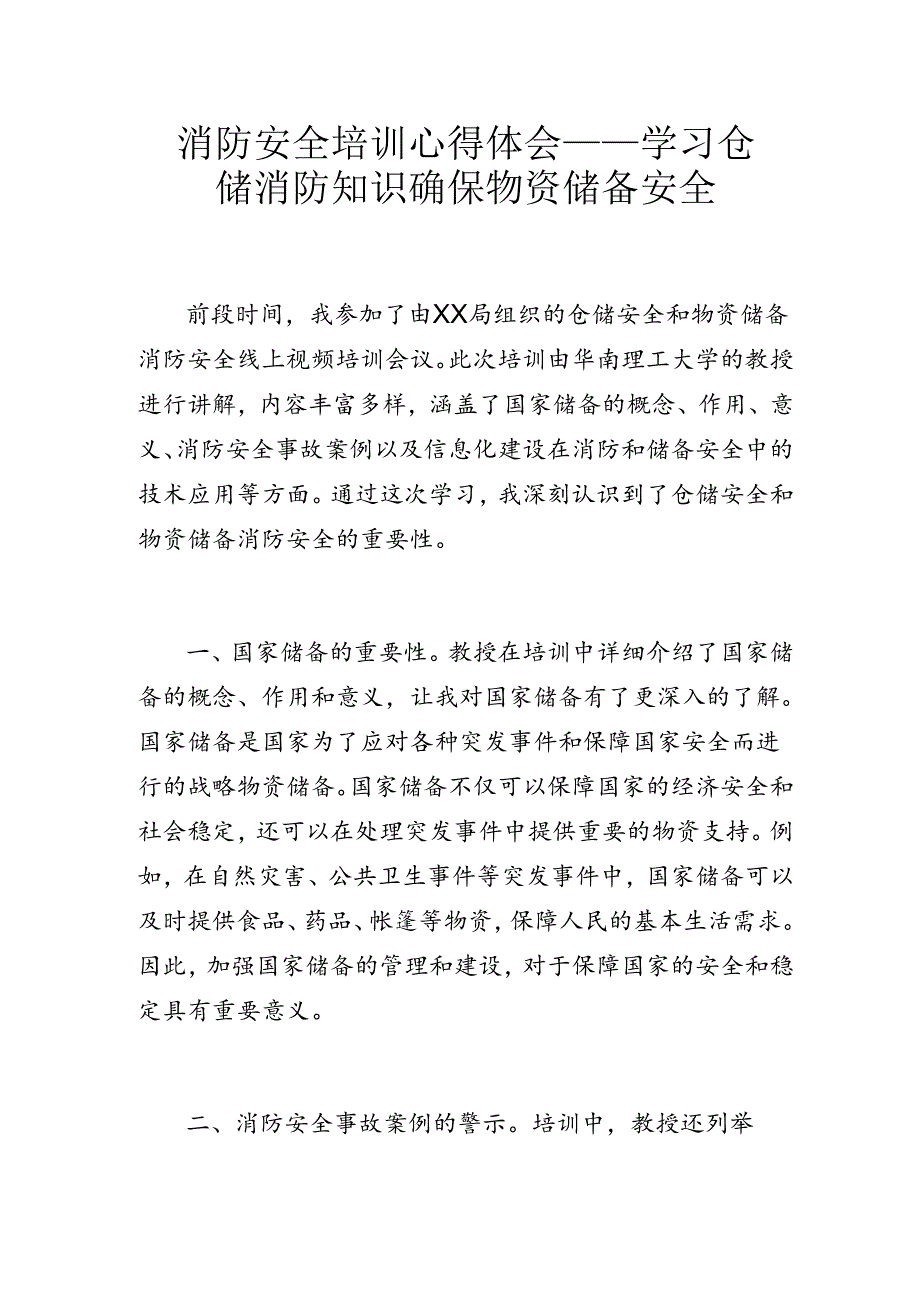 消防安全培训心得体会——学习仓储消防知识 确保物资储备安全.docx_第1页