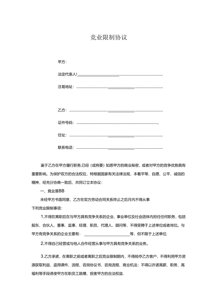 竞业限制协议书范本5份.docx_第1页