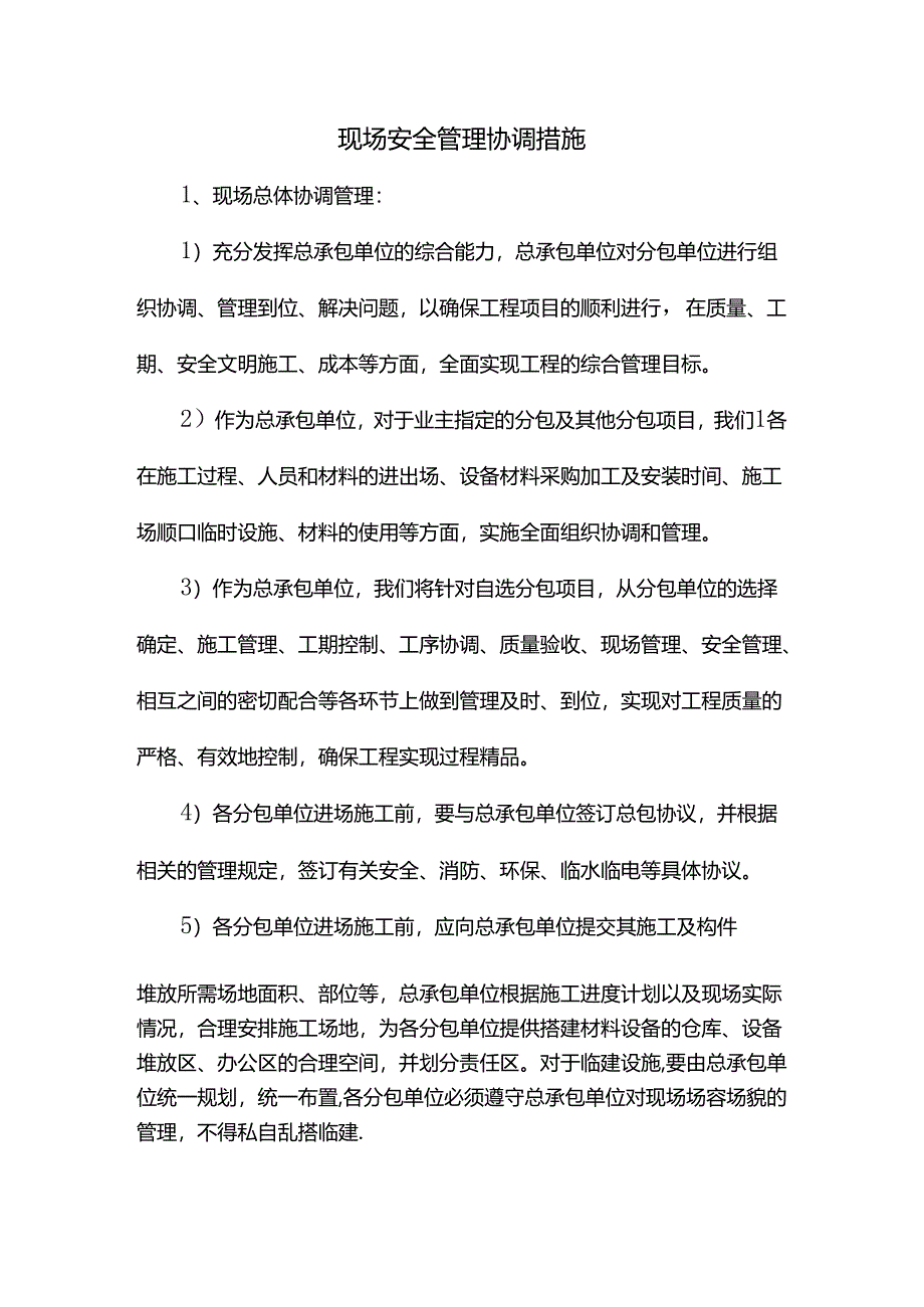 现场安全管理协调措施.docx_第1页