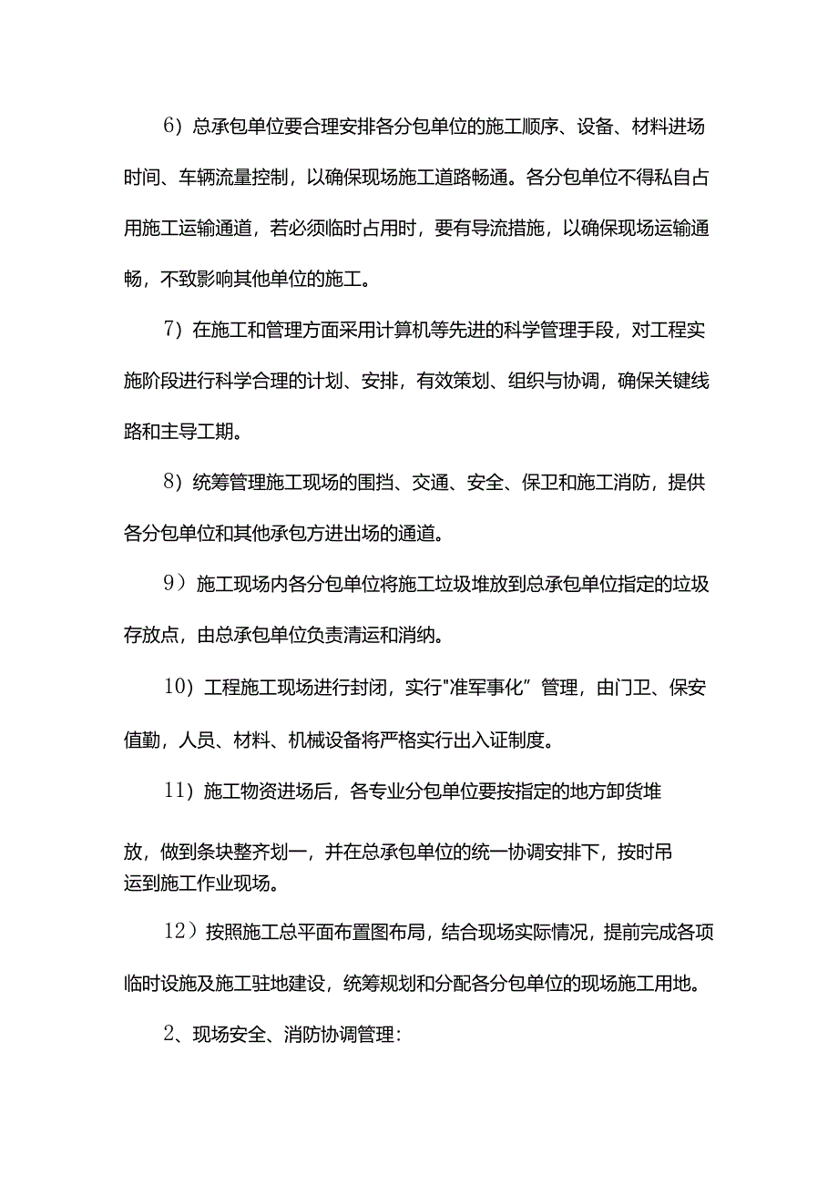 现场安全管理协调措施.docx_第2页