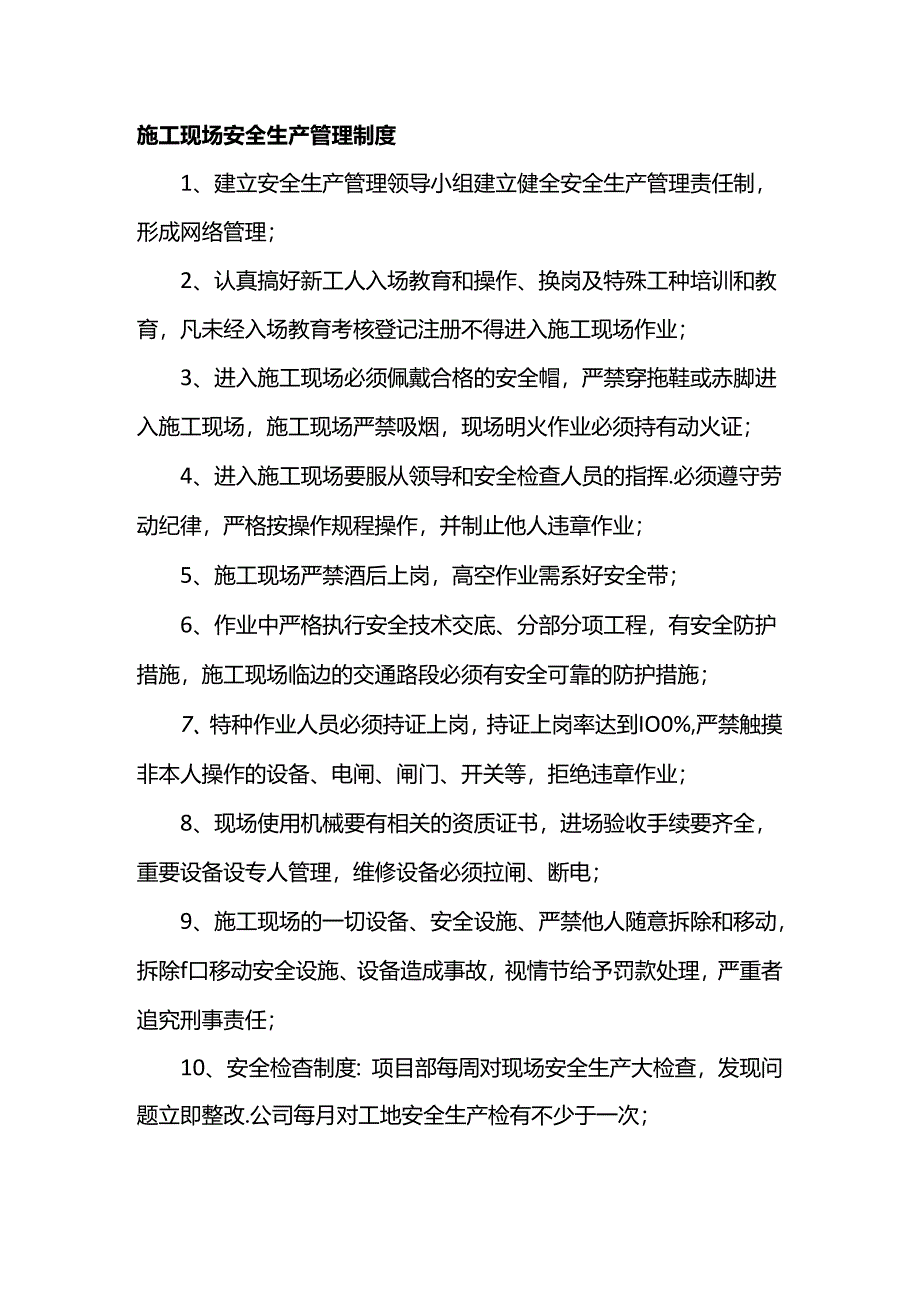 施工现场安全生产管理制度.docx_第1页