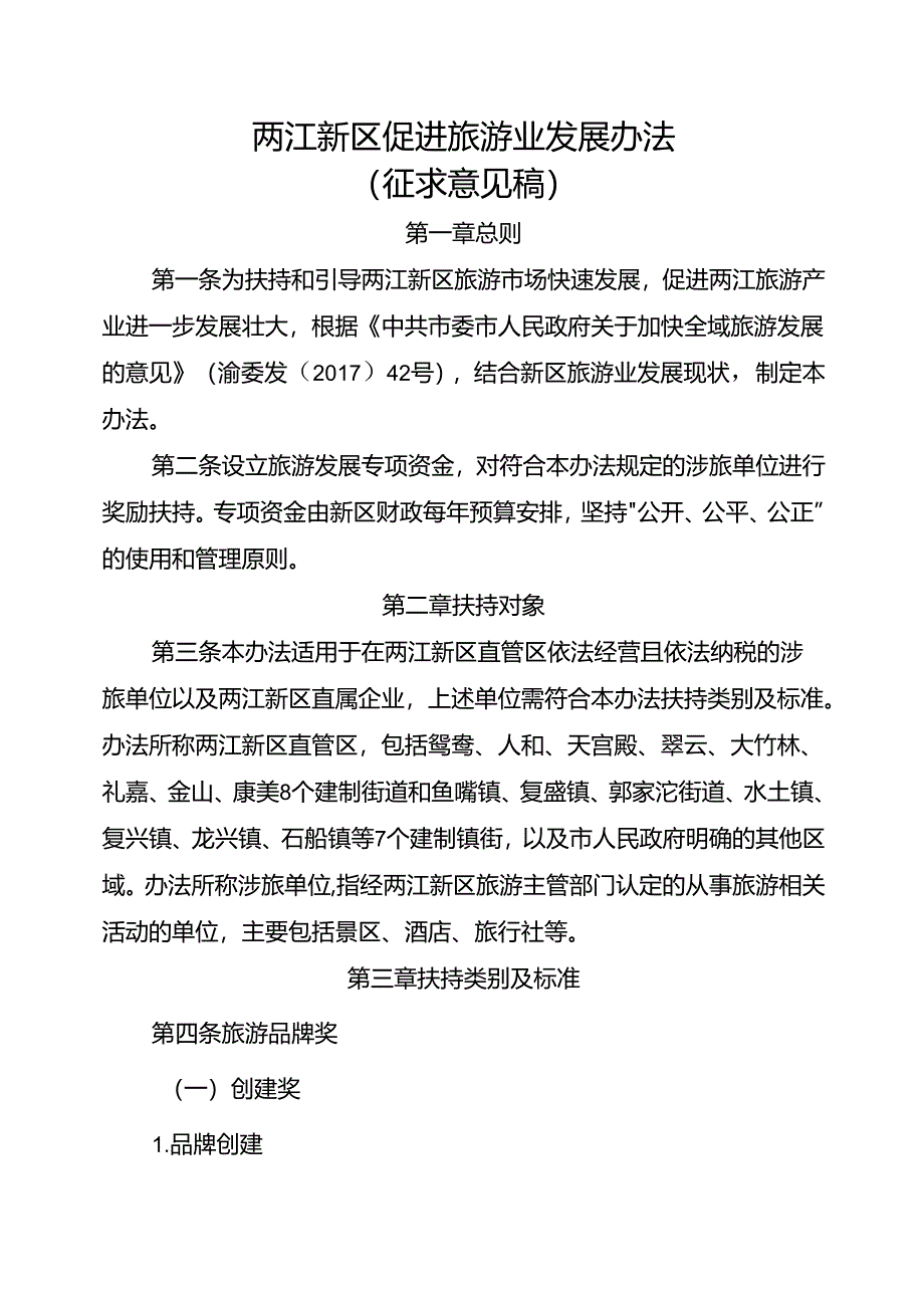 两江新区促进旅游业发展办法（征求意见稿）.docx_第1页