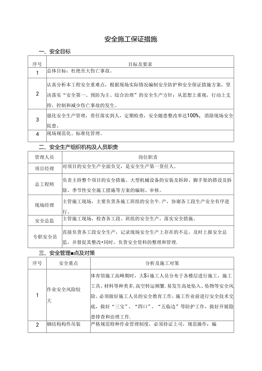 安全施工保证措施.docx_第1页