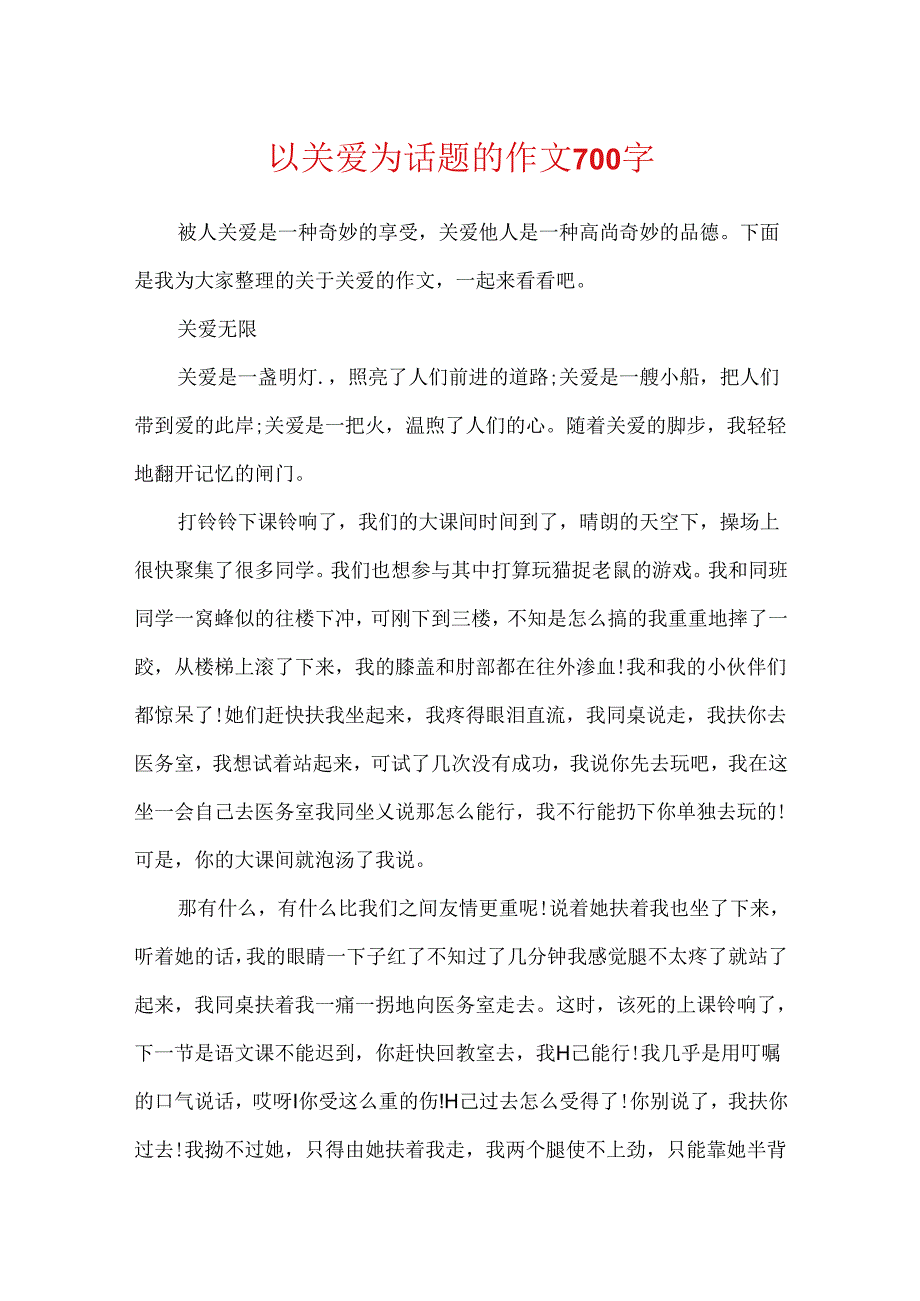 以关爱为话题的作文700字.docx_第1页