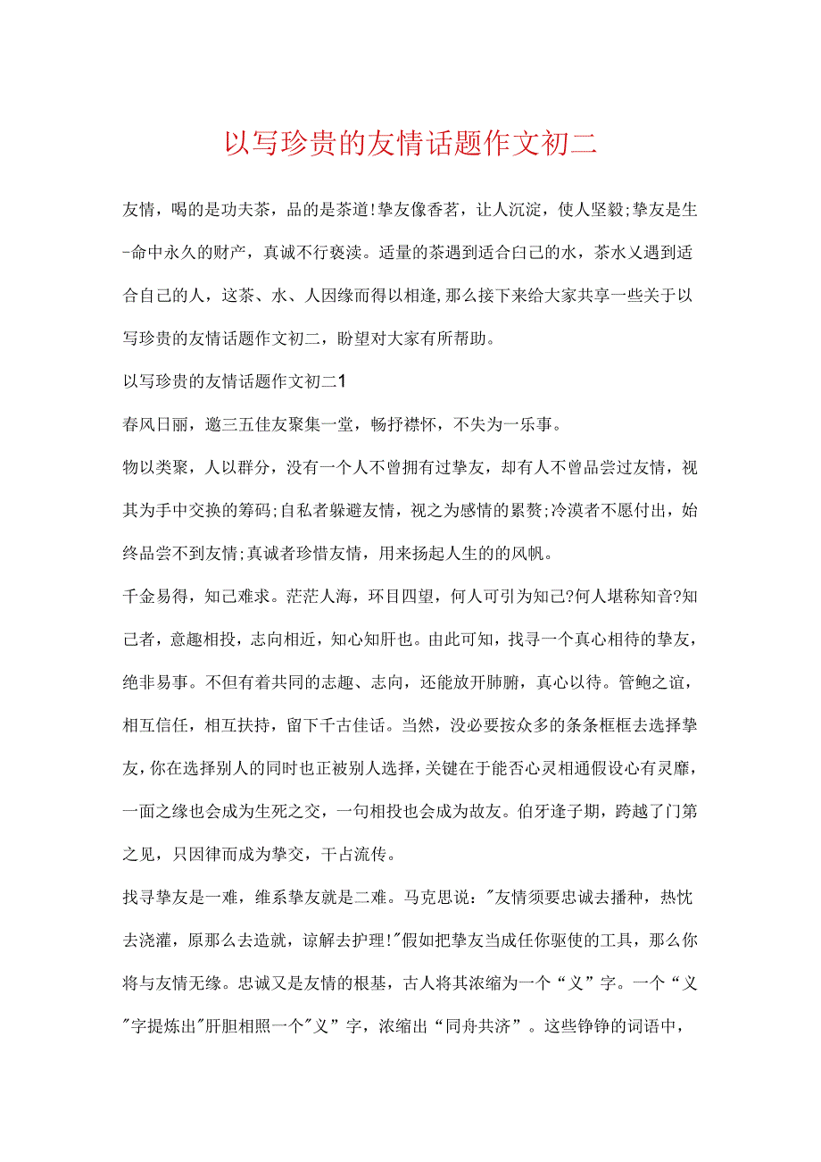 以写珍贵的友情话题作文初二.docx_第1页