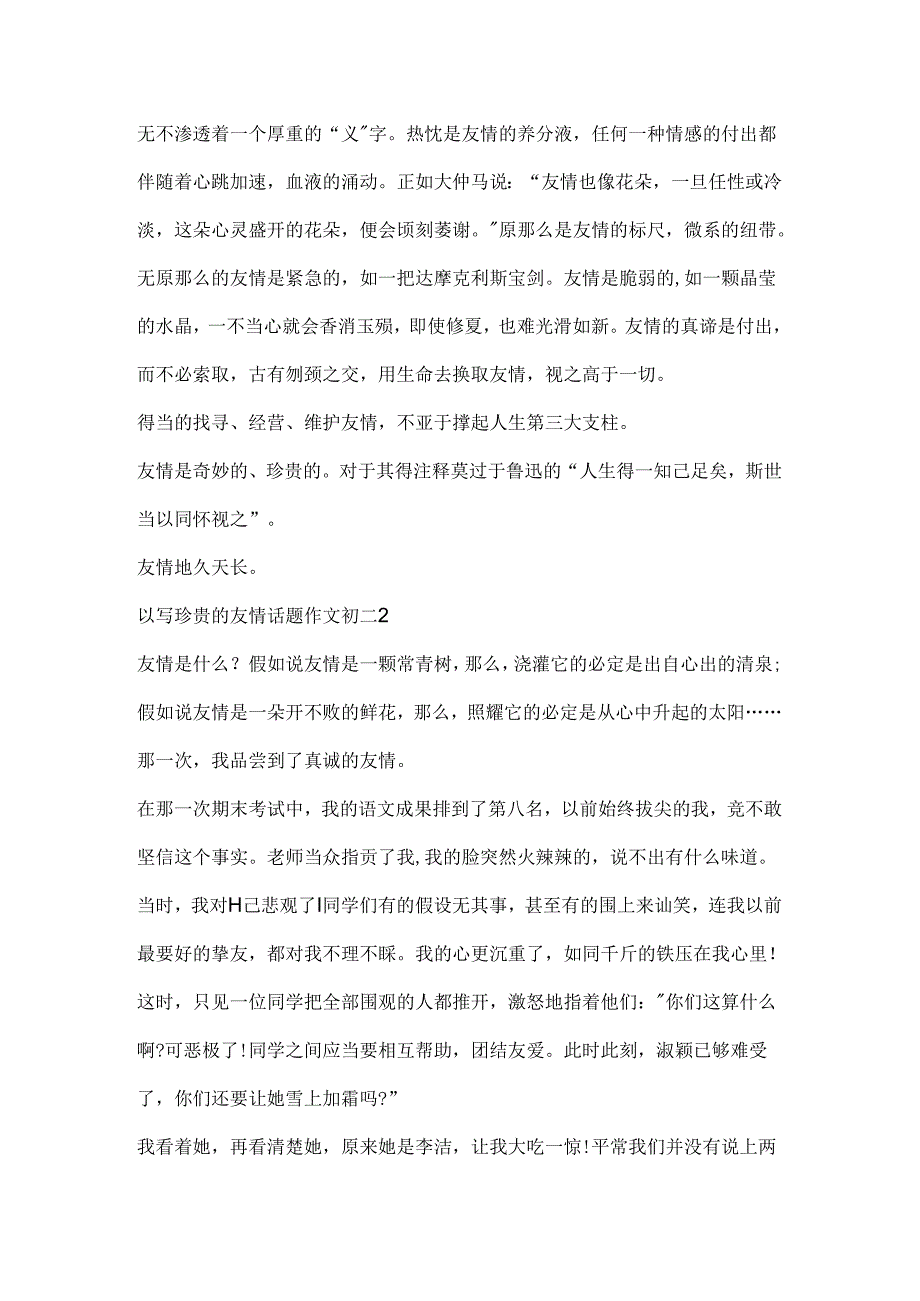 以写珍贵的友情话题作文初二.docx_第2页