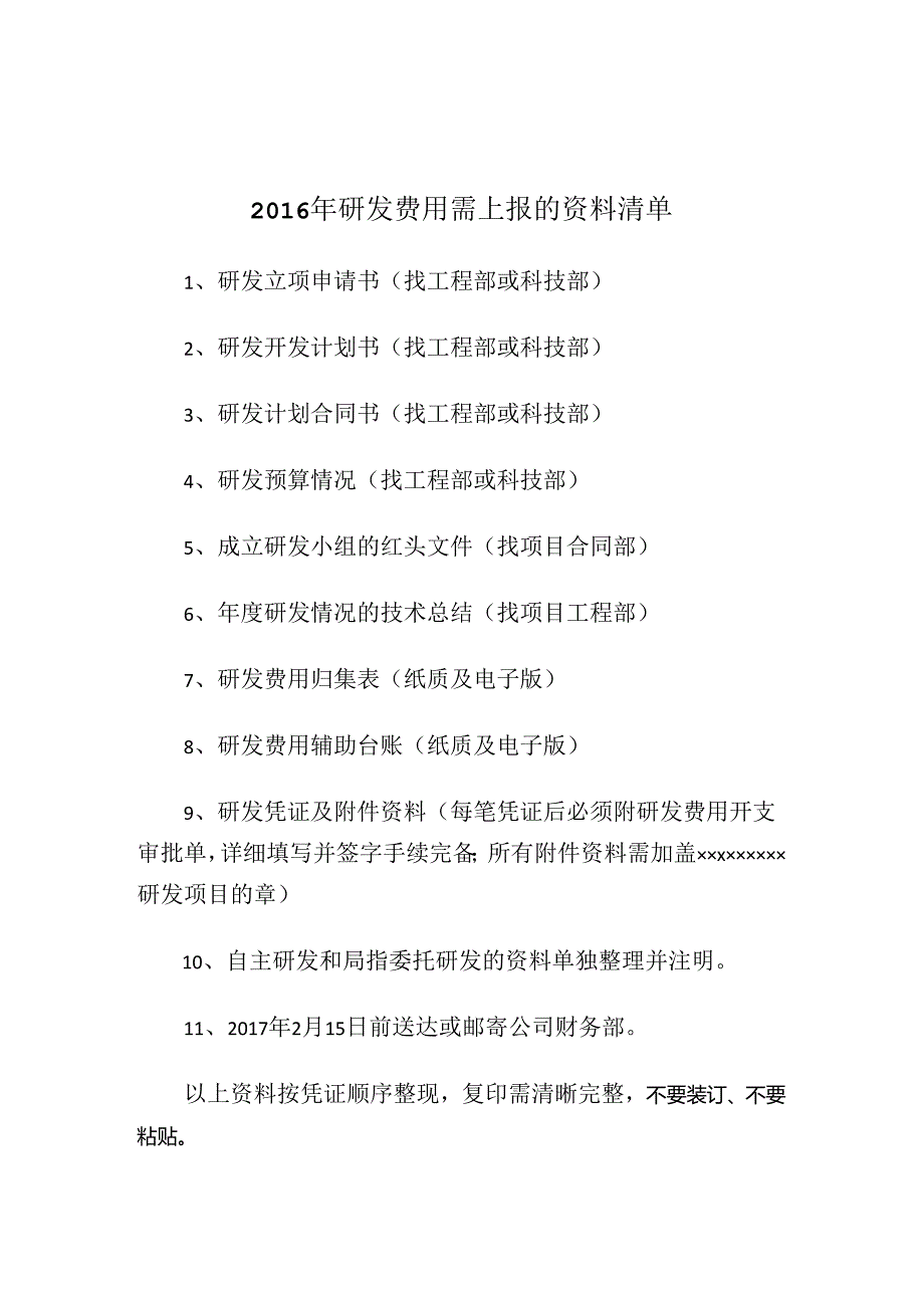 2016年研发费需提供的资料清单.docx_第1页