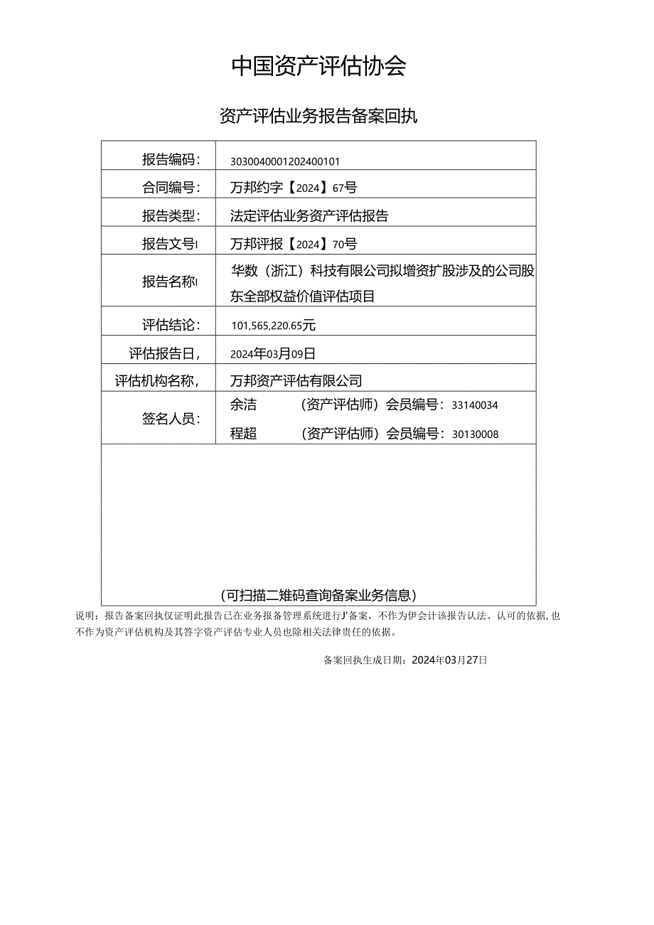 华数传媒：华数（浙江）科技有限公司拟增资扩股涉及的公司股东全部权益价值评估项目资产评估报告.docx_第3页