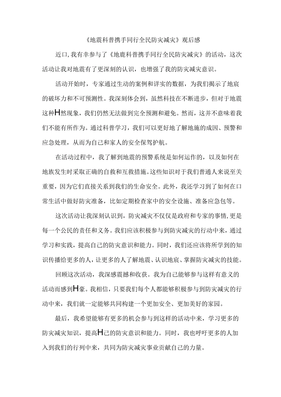 地震科普携手同行全民防灾减灾观后感.docx_第1页