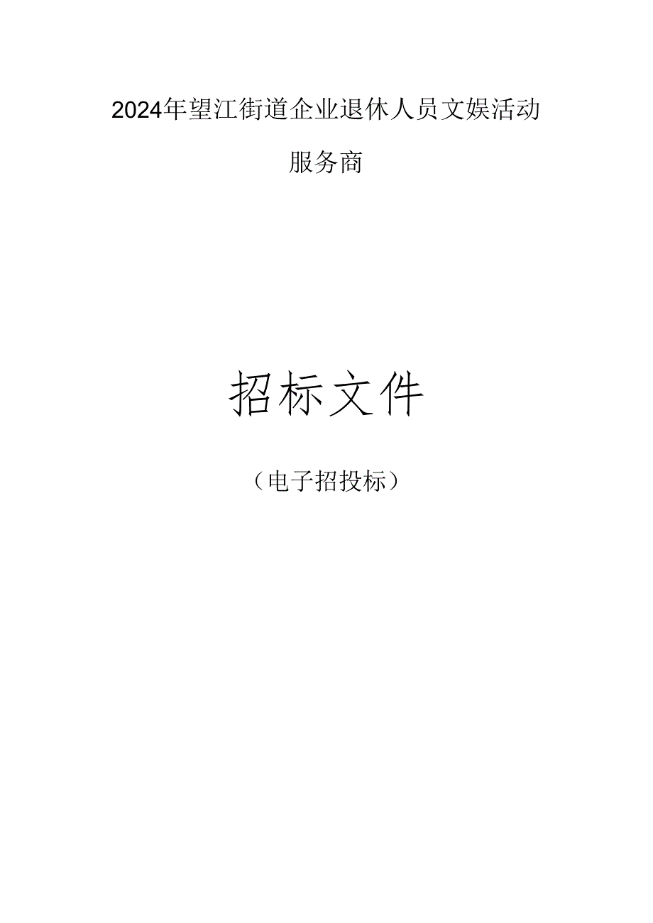 企业退休人员文娱活动服务商招标文件.docx_第1页