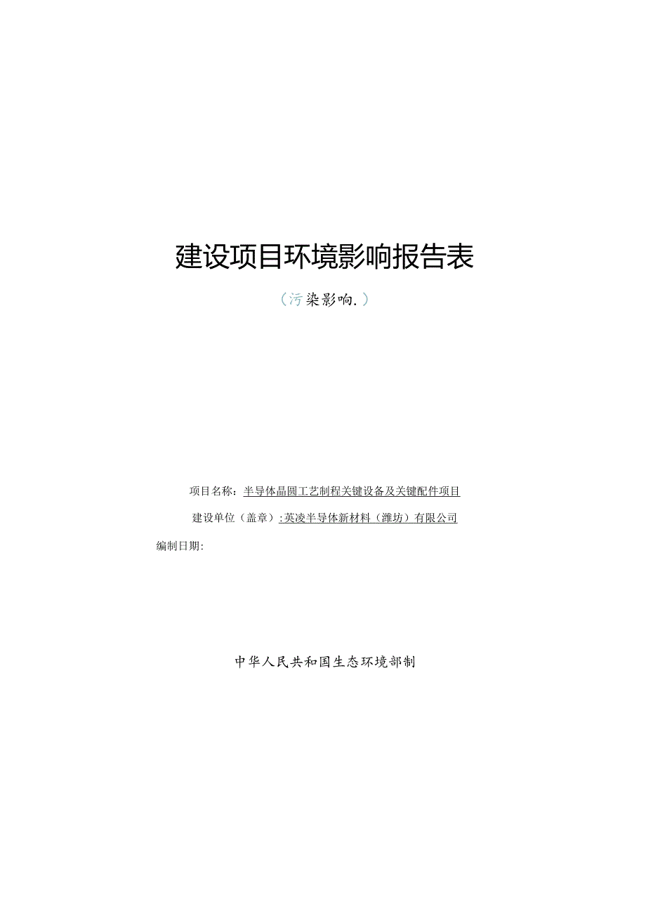 半导体晶圆工艺制程关键设备及关键配件项目环评报告表.docx_第1页