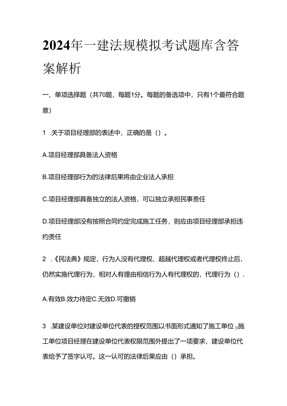 2024年一建法规模拟考试题库 含答案解析全套.docx_第1页