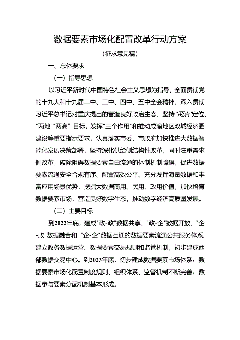 数据要素市场化配置改革行动方案（征求意见稿）.docx_第1页