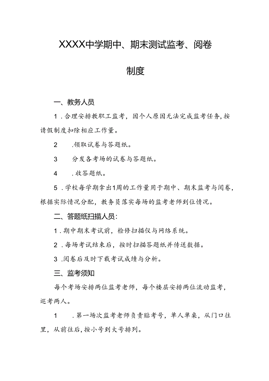 中学期中、期末测试监考、阅卷制度.docx_第1页