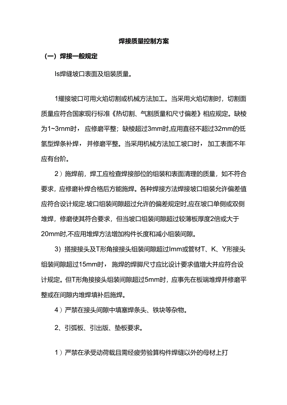 焊接质量控制方案.docx_第1页