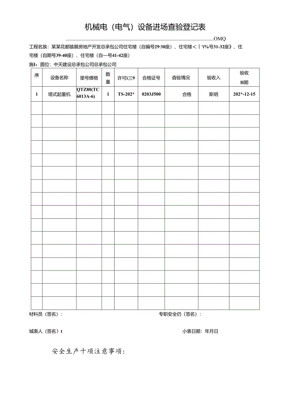 机械电（电气）设备进场查验登记表.docx_第1页