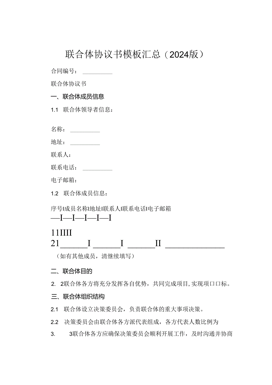 联合体协议书模板汇总(2024版).docx_第1页